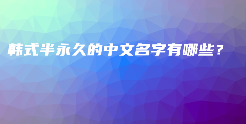 韩式半永久的中文名字有哪些？插图