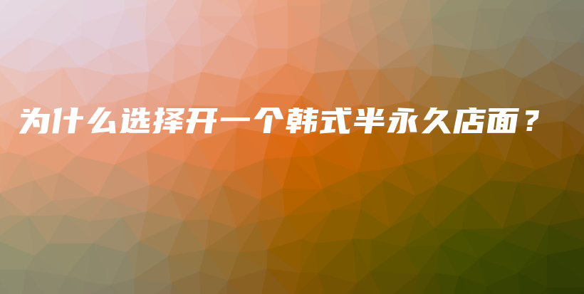 为什么选择开一个韩式半永久店面？插图