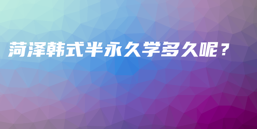 菏泽韩式半永久学多久呢？插图