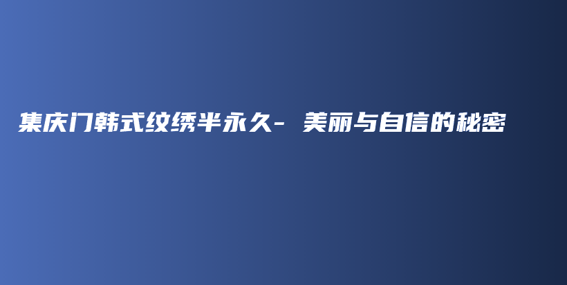 集庆门韩式纹绣半永久- 美丽与自信的秘密插图