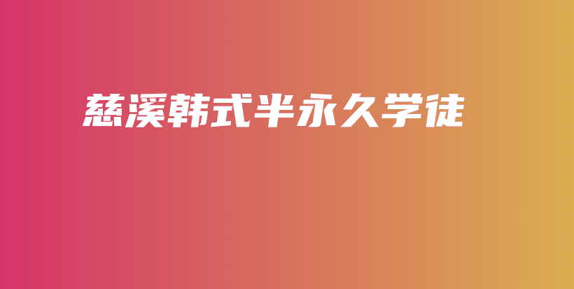 慈溪韩式半永久学徒插图