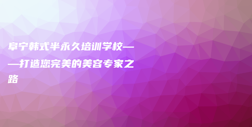 阜宁韩式半永久培训学校——打造您完美的美容专家之路插图