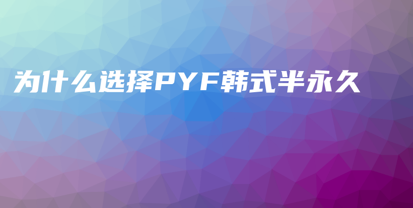 为什么选择PYF韩式半永久插图