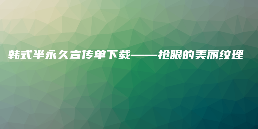 韩式半永久宣传单下载——抢眼的美丽纹理插图