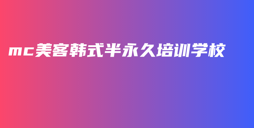 mc美客韩式半永久培训学校插图