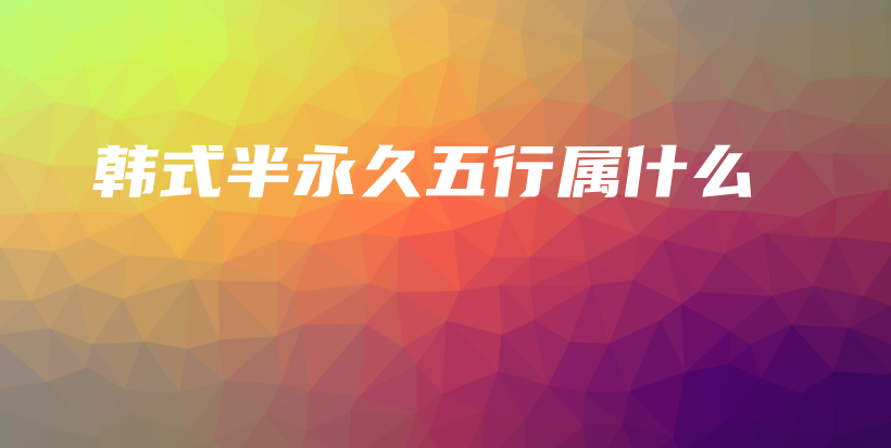 韩式半永久五行属什么插图