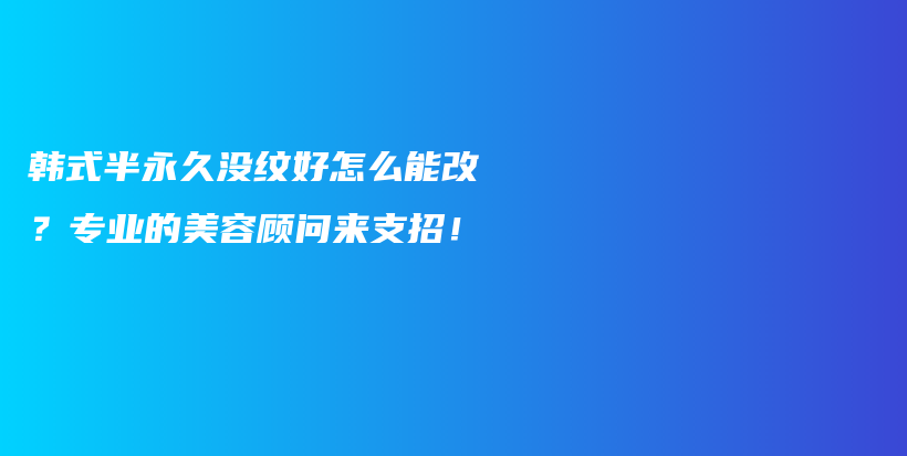 韩式半永久没纹好怎么能改？专业的美容顾问来支招！插图