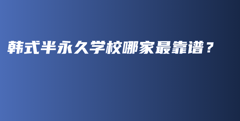 韩式半永久学校哪家最靠谱？插图