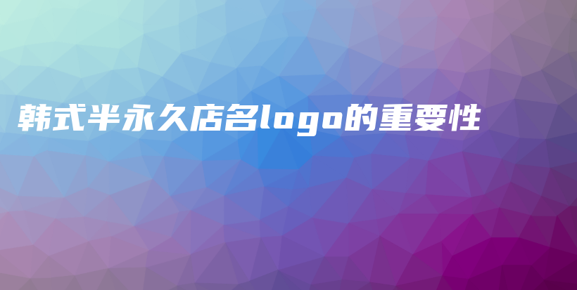 韩式半永久店名logo的重要性插图