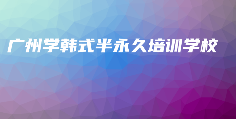 广州学韩式半永久培训学校插图