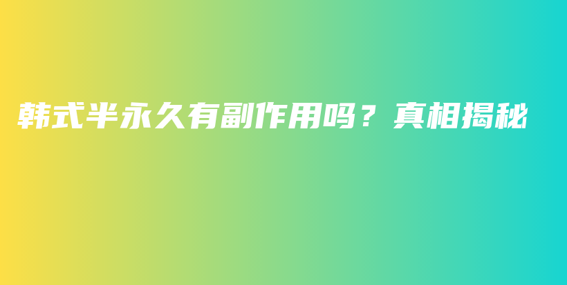 韩式半永久有副作用吗？真相揭秘插图