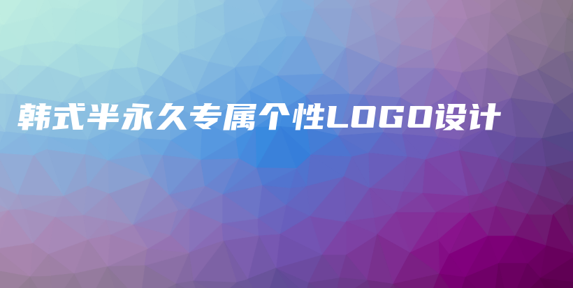 韩式半永久专属个性LOGO设计插图