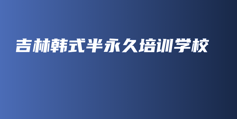 吉林韩式半永久培训学校插图