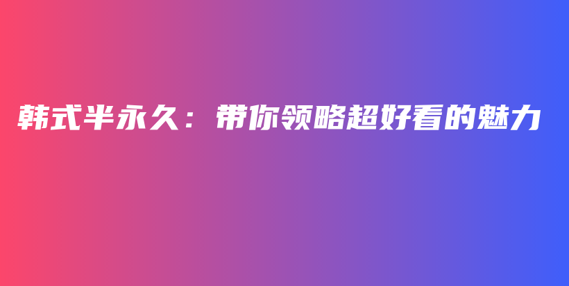 韩式半永久：带你领略超好看的魅力插图