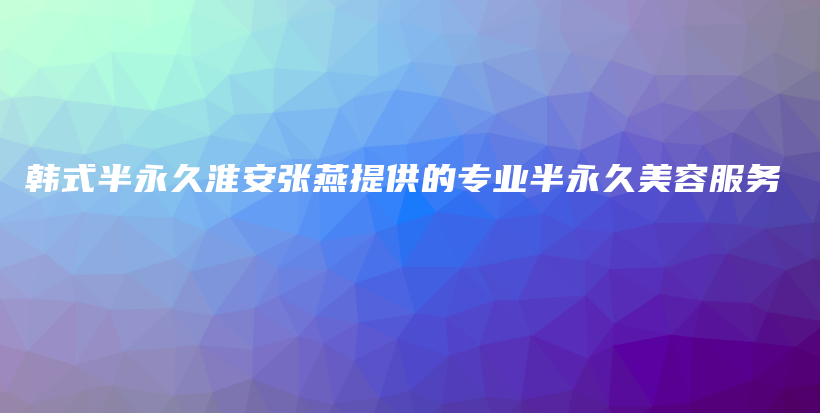 韩式半永久淮安张燕提供的专业半永久美容服务插图