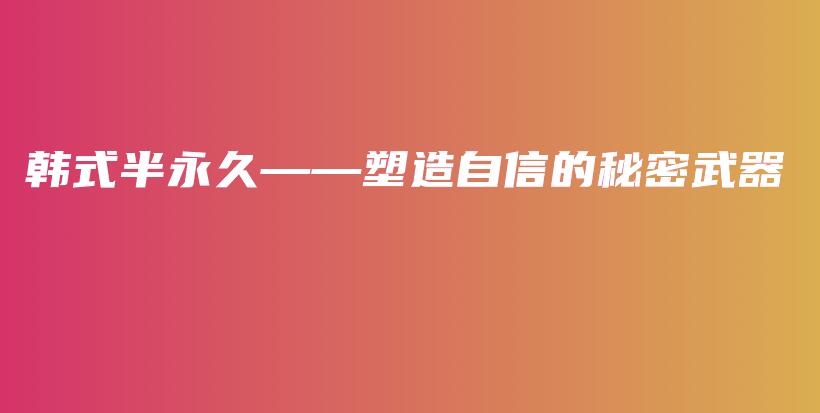 韩式半永久——塑造自信的秘密武器插图