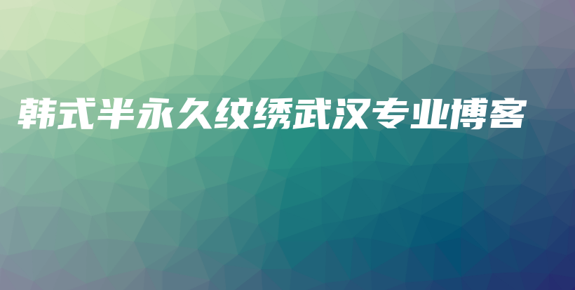 韩式半永久纹绣武汉专业博客插图