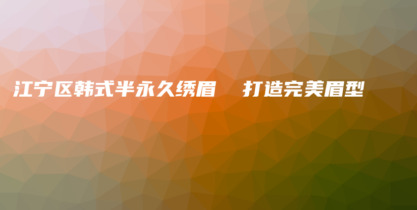 江宁区韩式半永久绣眉  打造完美眉型插图