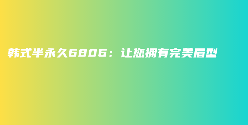 韩式半永久6806：让您拥有完美眉型插图