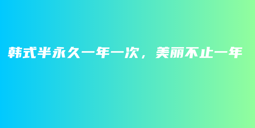 韩式半永久一年一次，美丽不止一年插图