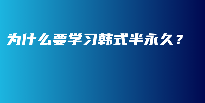 为什么要学习韩式半永久？插图