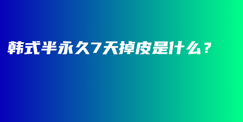 韩式半永久7天掉皮是什么？插图