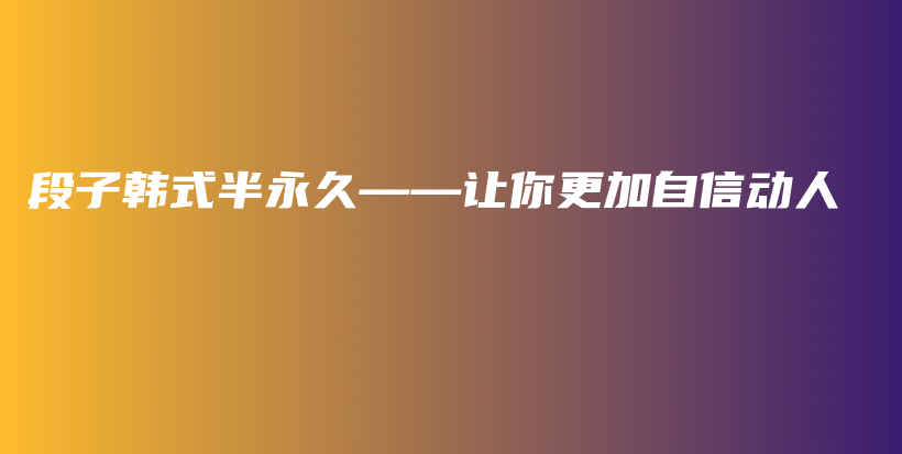 段子韩式半永久——让你更加自信动人插图