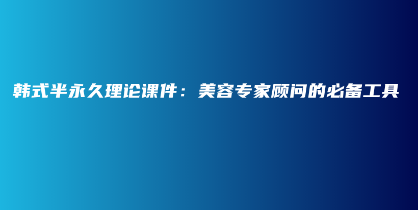 韩式半永久理论课件：美容专家顾问的必备工具插图