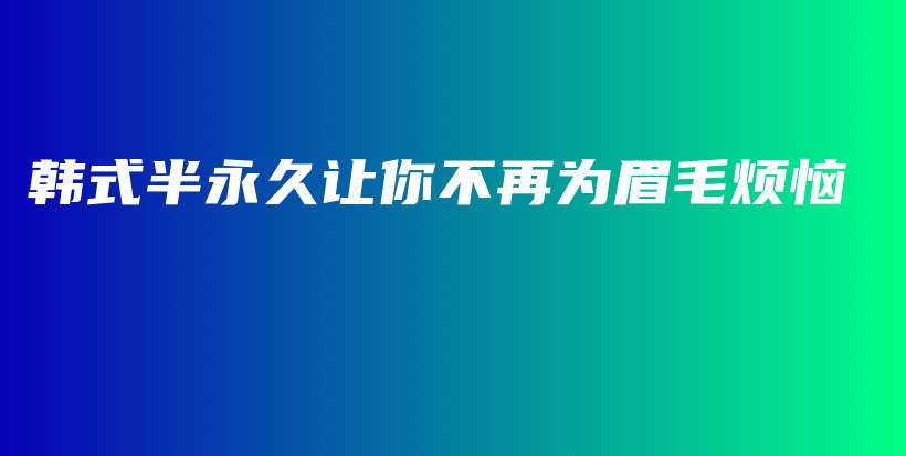 韩式半永久让你不再为眉毛烦恼插图