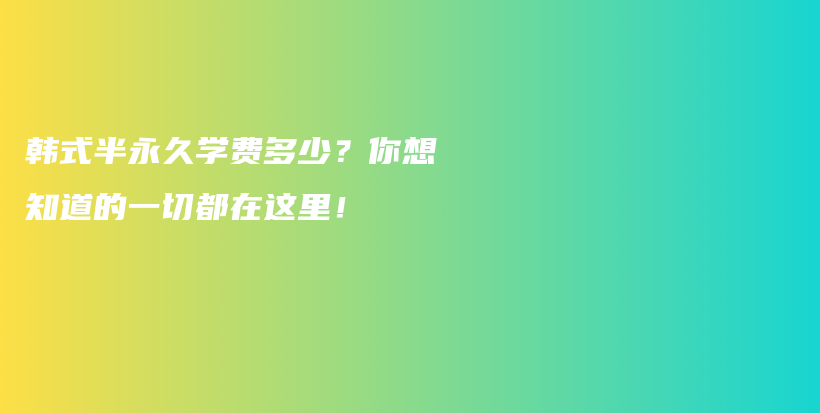 韩式半永久学费多少？你想知道的一切都在这里！插图