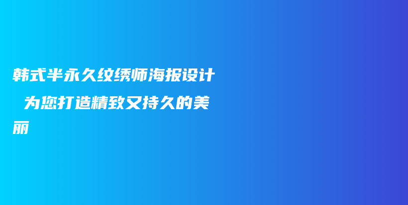 韩式半永久纹绣师海报设计 为您打造精致又持久的美丽插图