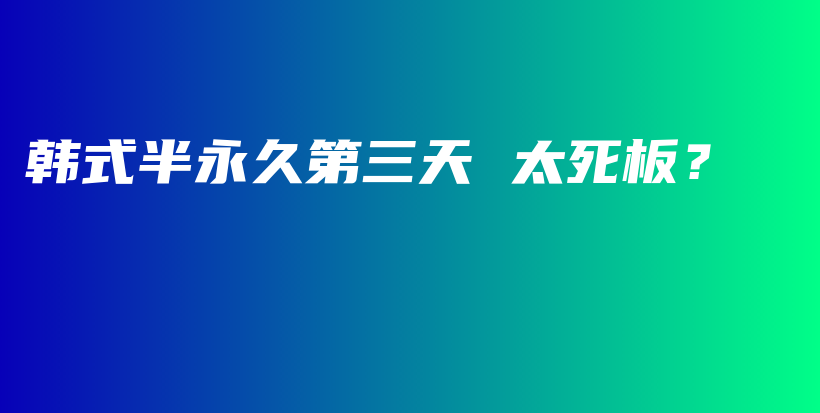 韩式半永久第三天 太死板？插图