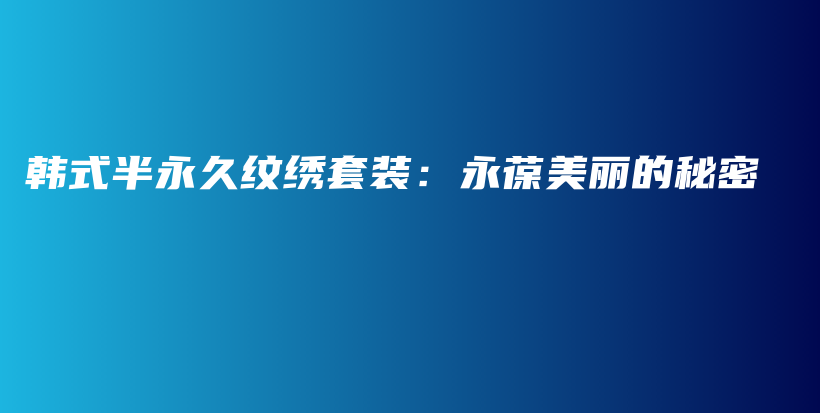 韩式半永久纹绣套装：永葆美丽的秘密插图