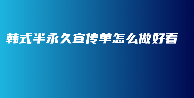 韩式半永久宣传单怎么做好看插图