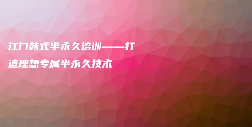 江门韩式半永久培训——打造理想专属半永久技术插图