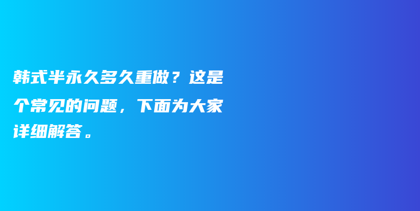 韩式半永久多久重做？这是个常见的问题，下面为大家详细解答。插图