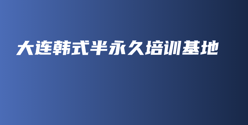 大连韩式半永久培训基地插图