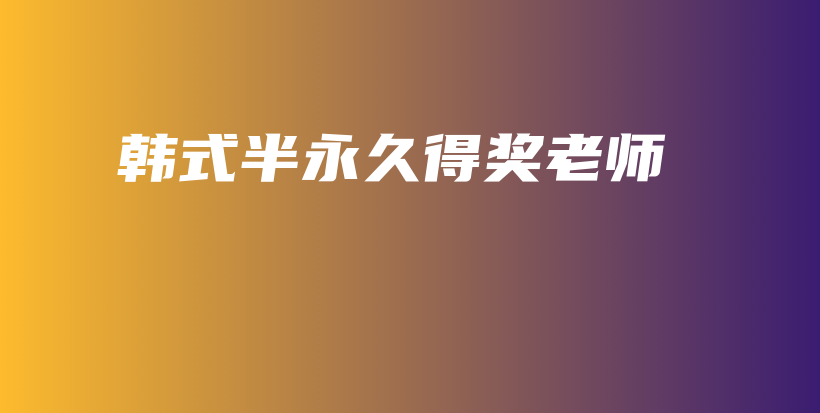 韩式半永久得奖老师插图