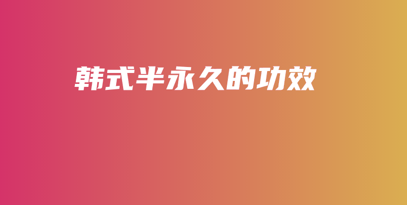 韩式半永久的功效插图