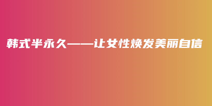 韩式半永久——让女性焕发美丽自信插图