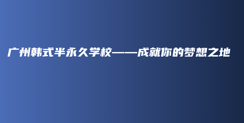 广州韩式半永久学校——成就你的梦想之地插图