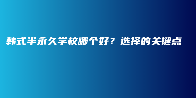 韩式半永久学校哪个好？选择的关键点插图