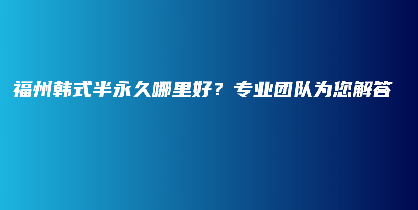 福州韩式半永久哪里好？专业团队为您解答插图