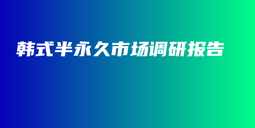 韩式半永久市场调研报告插图