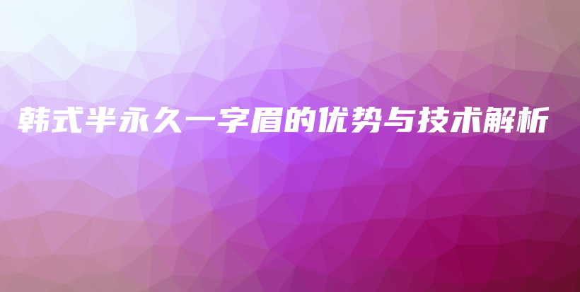 韩式半永久一字眉的优势与技术解析插图