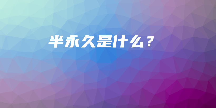 半永久是什么？插图