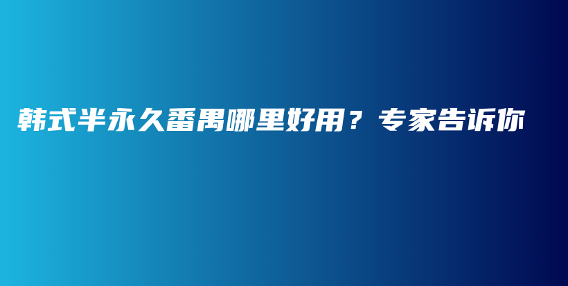 韩式半永久番禺哪里好用？专家告诉你插图